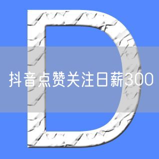 抖音点赞关注日薪300