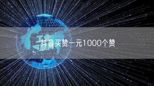 抖音买赞一元1000个赞