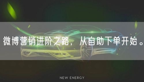 微博营销进阶之路，从自助下单开始。
