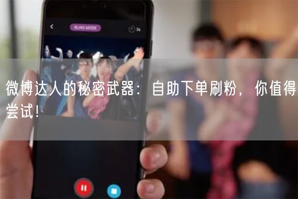 微博达人的秘密武器：自助下单刷粉，你值得尝试！