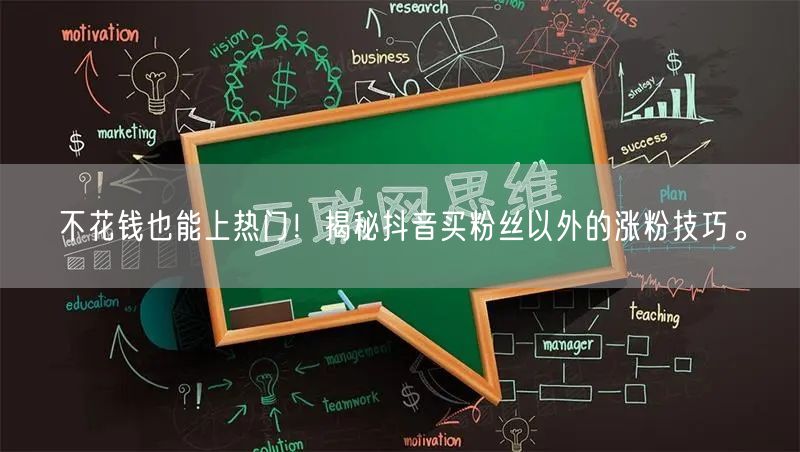 不花钱也能上热门！揭秘抖音买粉丝以外的涨粉技巧。