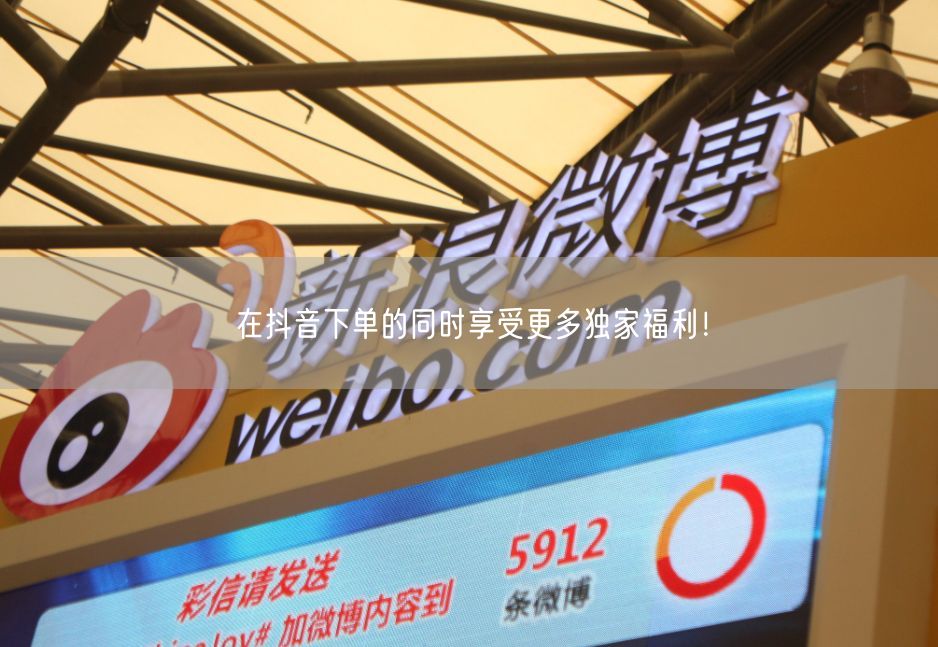 在抖音下单的同时享受更多独家福利！